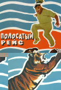 Полосатый рейс Полосатый рейс