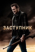 Заступник Заступник