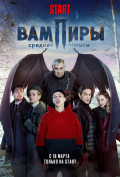 Вампиры средней полосы (сериал) Вампиры средней полосы (сериал)