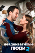 Неадекватные люди 2 Неадекватные люди 2