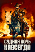 Судная ночь навсегда Судная ночь навсегда