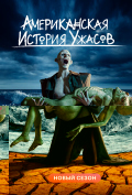 Американская история ужасов (сериал) Американская история ужасов (сериал)