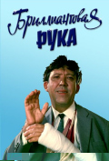Бриллиантовая рука Бриллиантовая рука