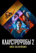 Клаустрофобы 2: Лига выживших Клаустрофобы 2: Лига выживших