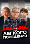 Дедушка нелегкого поведения Дедушка нелегкого поведения