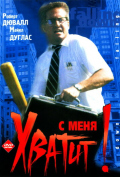 С меня хватит! С меня хватит!