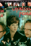 Служебный роман Служебный роман