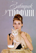 Завтрак у Тиффани Завтрак у Тиффани