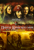 Пираты Карибского моря: На краю Света Пираты Карибского моря: На краю Света
