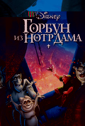 Горбун из Нотр Дама Горбун из Нотр Дама