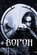 Ворон Ворон
