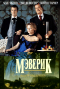 Мэверик Мэверик