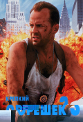 Крепкий орешек 3 Крепкий орешек 3
