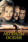 Легенды осени Легенды осени