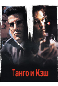Танго и Кэш Танго и Кэш