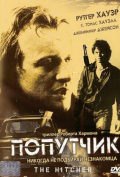 Попутчик Попутчик