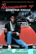 Полицейский из Беверли-Хиллз Полицейский из Беверли-Хиллз