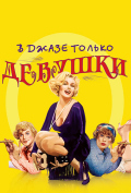 В джазе только девушки В джазе только девушки