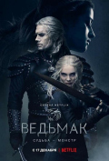 Ведьмак (сериал) Ведьмак (сериал)