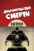 Доказательство смерти Доказательство смерти